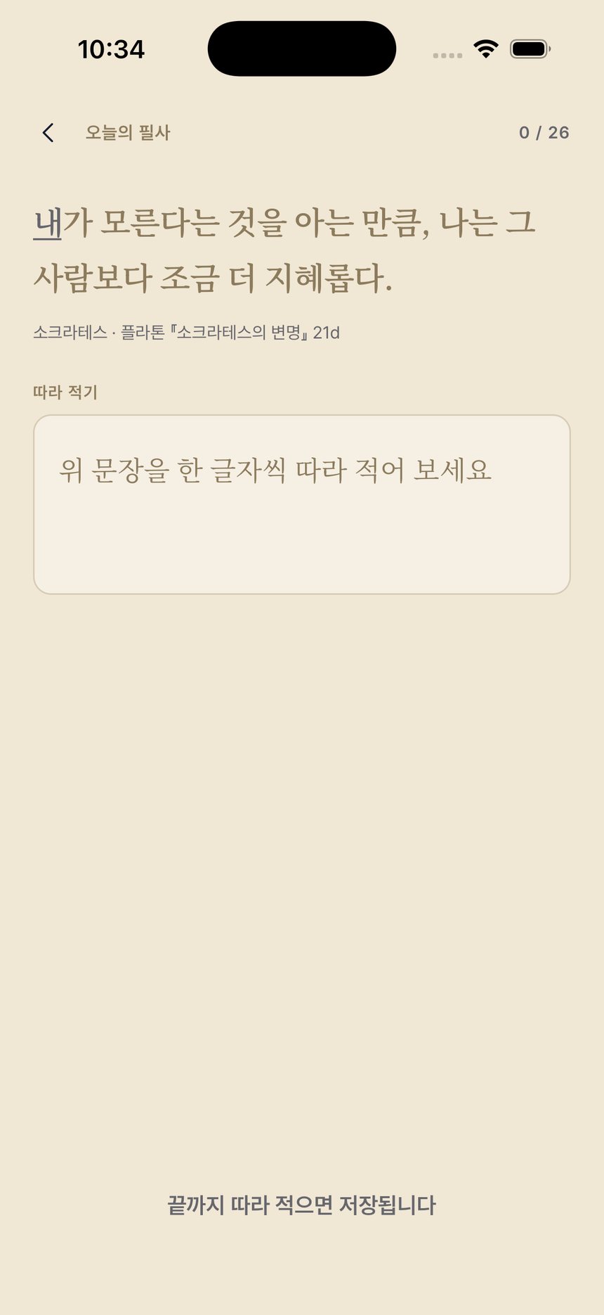 문장을 따라 적는 필사 화면